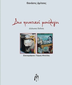 Θανάσης Δρίτσας «Δύο ποιητικοί μονόλογοι», εκδόσεις Μπαρτζουλιάνος