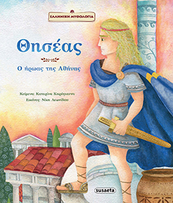 Θησέας, ο ήρωας της Αθήνας Κατερίνα Καρόγιαννη, εκδ.Susaeta