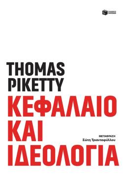 «Κεφάλαιο και ιδεολογία» του Thomas Piketty (εκδ. Πατάκη)