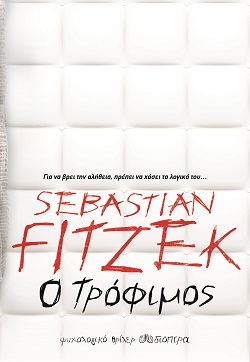 Sebastian Fitzek, «Ο Τρόφιμος», σελίδες 432, μετάφραση Δέσποινα Κανελλοπούλου, εκδόσεις Διόπτρα