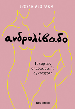 Τζούλη Αγοράκη, Ανδρολίβαδο, Εκδ. Key Books