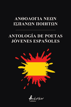 «Ανθολογία Νέων Ισπανών Ποιητών» εκδ. Βακχικόν