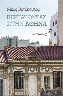 Νίκος Βατόπουλος, «Περπατώντας στην Αθήνα», εκδ. Μεταίχμιο
