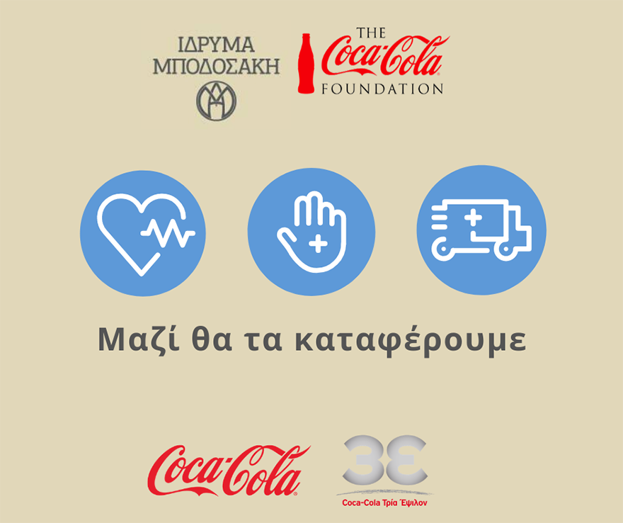 Το Ίδρυμα Μποδοσάκη με τη χρηματοδότηση του Ιδρύματος της Coca-Cola πραγματοποιεί πρόγραμμα με στόχο την ενίσχυση του ΕΣΥ.