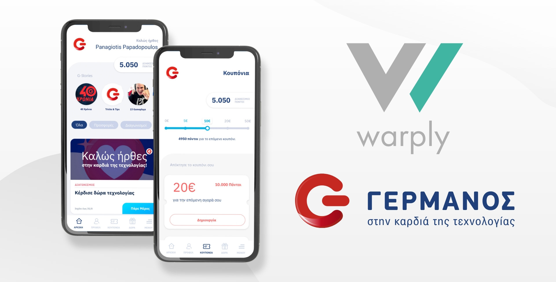 Η νέα καινοτόμα εφαρμογή του G app για έξυπνα κινητά που σχεδίασε και υλοποίησε η Warply - καθώς και η Loyalty & CRM πλατφόρμα “Warply Engage” στην οποία βασίζεται όλο το πρόγραμμα επιβράβευσης ΓΕΡΜΑΝΟΣ