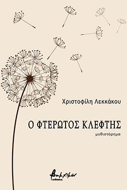 Χριστοφίλη Λεκκάκου «Φτερωτός Κλέφτης», εκδόσεις Βακχικόν.